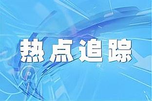 马克西：恩比德现在所做的事太特别了 很感激能成为其中一部分